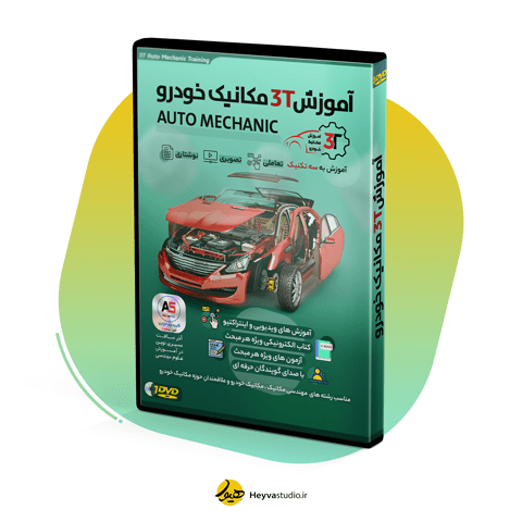 طراحی کاور کیس DVD آموزش 3T مکانیک خودرو